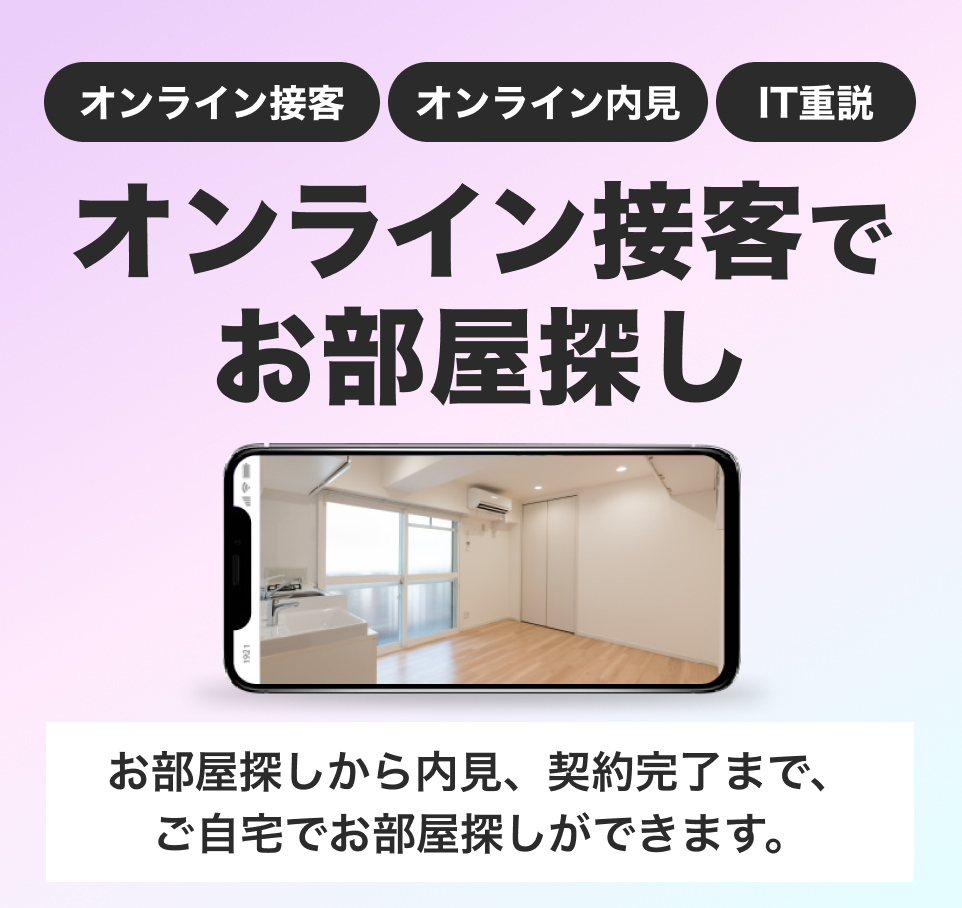 オンライン接客でお部屋探し